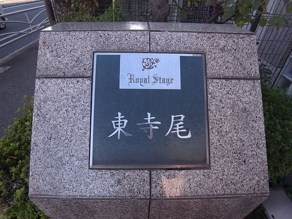 ロイヤルステージ東寺尾