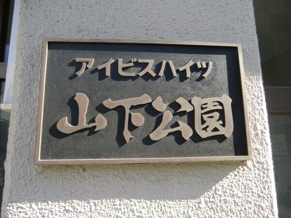 【アイビスハイツ山下公園】マンションエンブレム