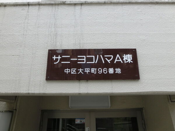【サニーヨコハマ】マンションエンブレム