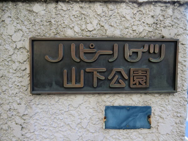 【ハピーハイツ山下公園】マンションエンブレム