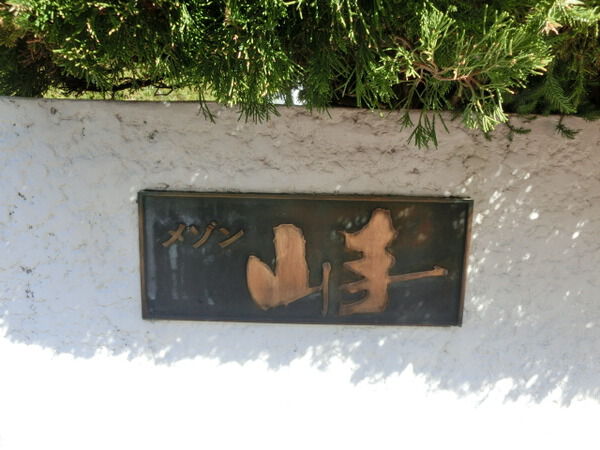 【メゾン山手】マンションエンブレム