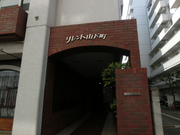 【リレント山下町】エントランス