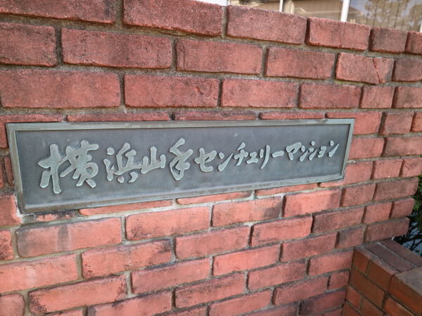 【山手センチュリーマンション】マンションエンブレム