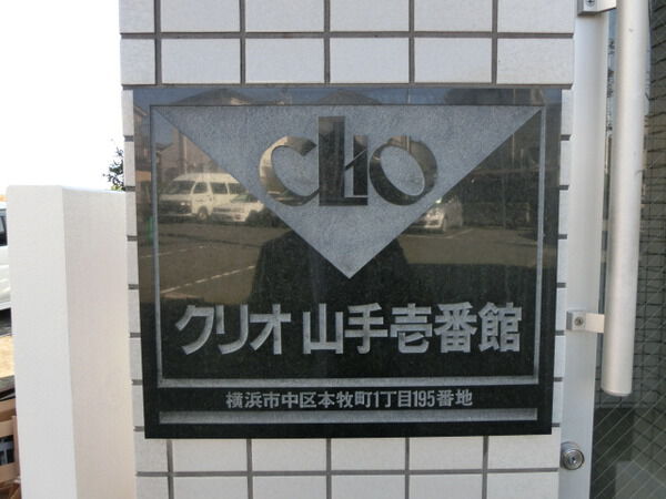 【クリオ山手壱番館】マンションエンブレム