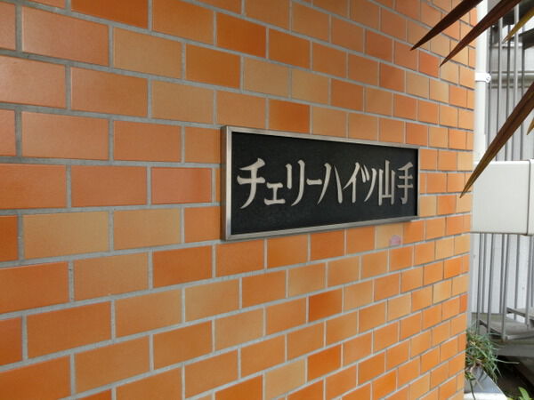 【チェリーハイツ山手】マンションエンブレム