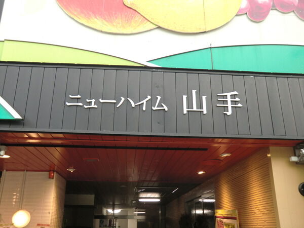 【ニューハイム山手】マンションエンブレム