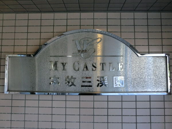 【マイキャッスル本牧三溪園】マンションエンブレム