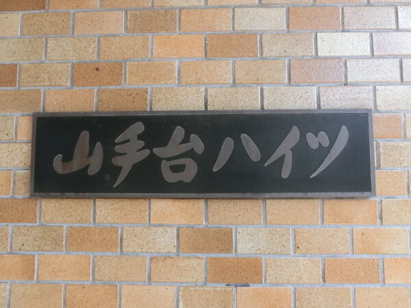 山手台ハイツ