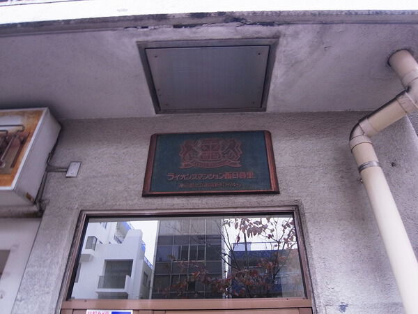 ライオンズマンション西日暮里