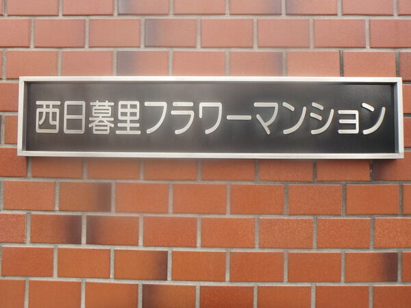 【西日暮里フラワーマンション】エンブレム