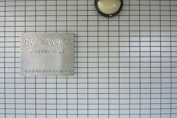 【アルカンシェール大宮】エンブレム