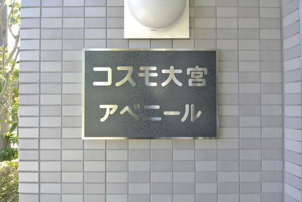 【コスモ大宮アベニール】エンブレム