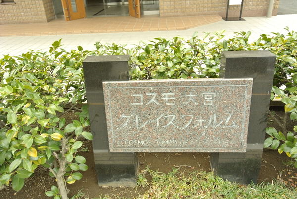 【コスモ大宮グレイスフォルム】エンブレム
