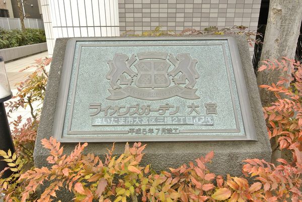 【ライオンズガーデン大宮】エンブレム