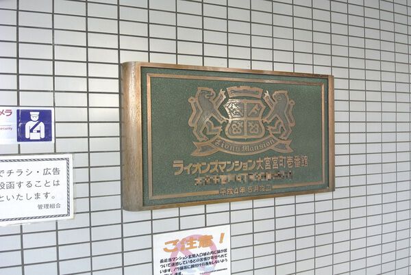 【ライオンズマンション大宮宮町壱番館】エンブレム 【ライオンズマンション大宮宮町壱番館】エンブレム