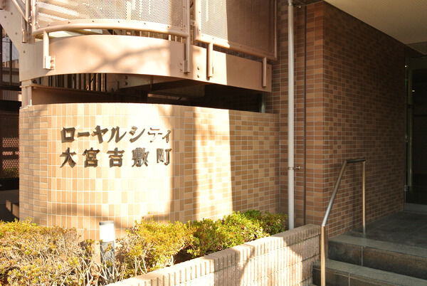 【ローヤルシティ大宮吉敷町】外観