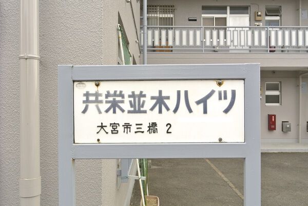 【共栄並木ハイツ】マンション名看板 【共栄並木ハイツ】マンション名看板