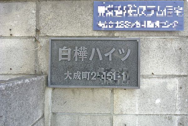 【白樺ハイツ】エンブレム 【白樺ハイツ】エンブレム