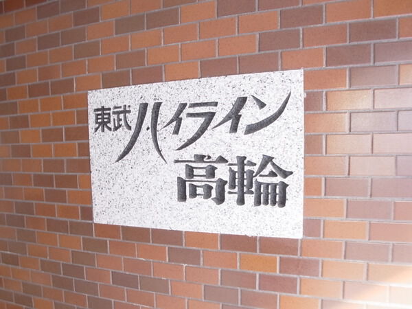 東武ハイライン高輪