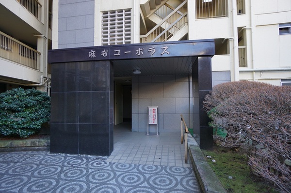 麻布コーポラス