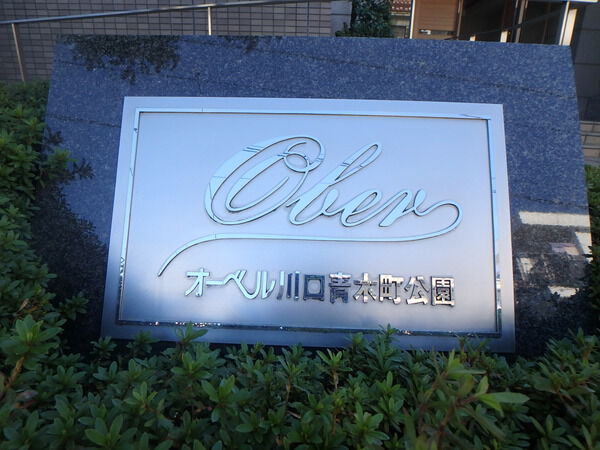 【オーベル川口青木町公園】エンブレム