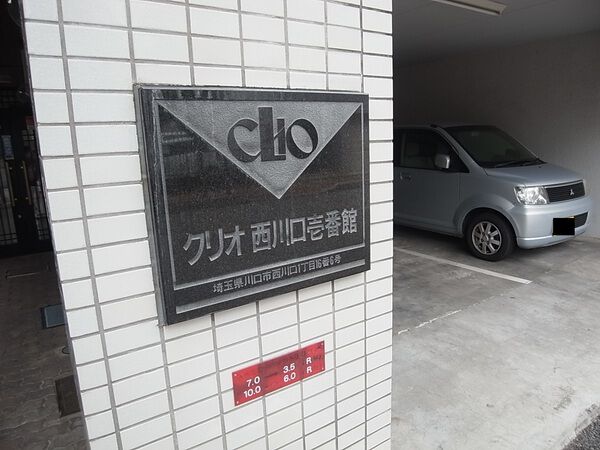【クリオ西川口壱番館】マンションエンブレム