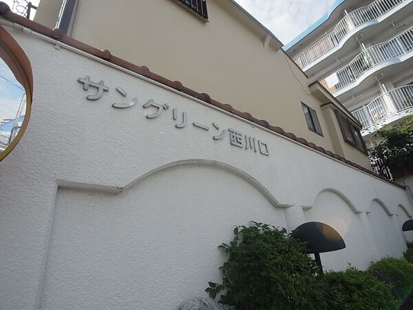 【サングリーン西川口】エントランス