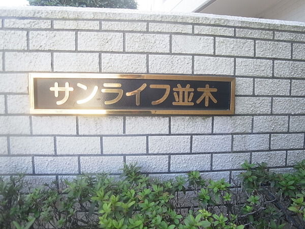 【サンライフ並木】マンションエンブレム