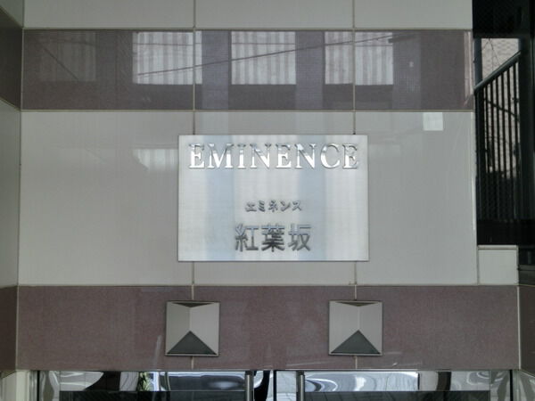 【エミネンス紅葉坂】マンションエンブレム