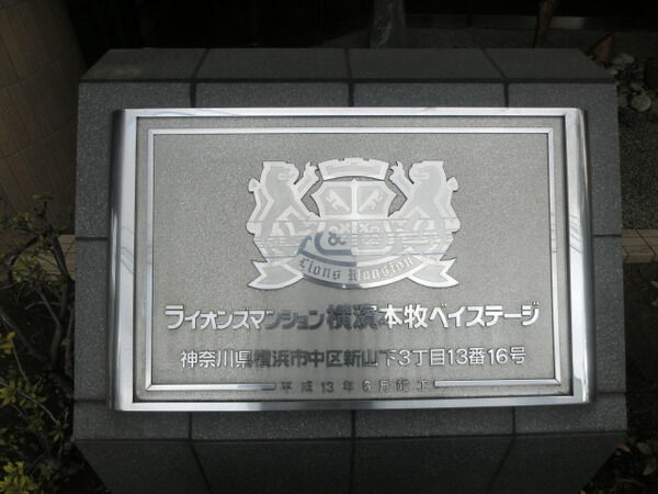 【ライオンズマンション横濱本牧ベイステージ】マンションエンブレム 【ライオンズマンション横濱本牧ベイステージ】マンションエンブレム