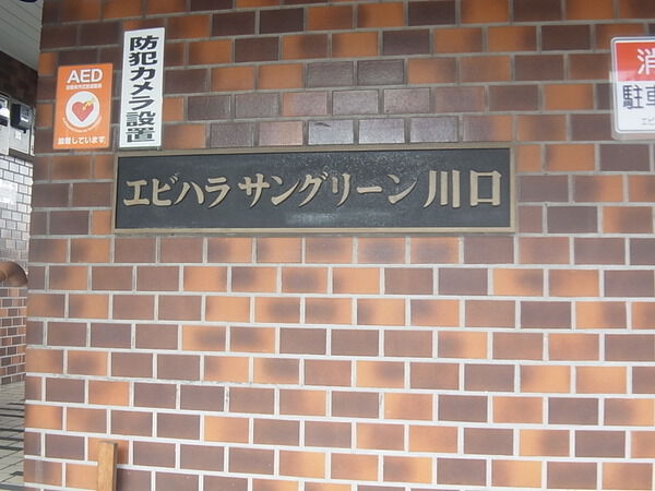 【エビハラサングリーン川口】エンブレム