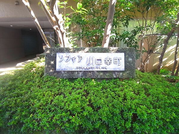 【ソフィア川口幸町】マンションエンブレム