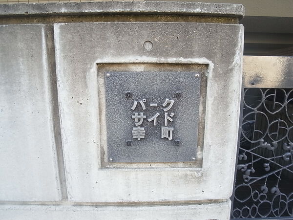 【パークサイド幸町】マンションエンブレム