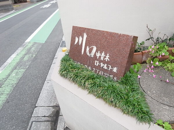 【川口中青木ローヤルコーポ】マンションエンブレム