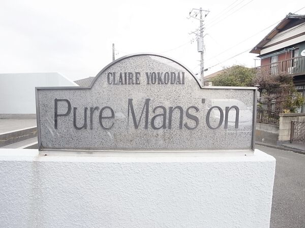 クレール洋光台ピュアマンション 2枚目 クレール洋光台ピュアマンション