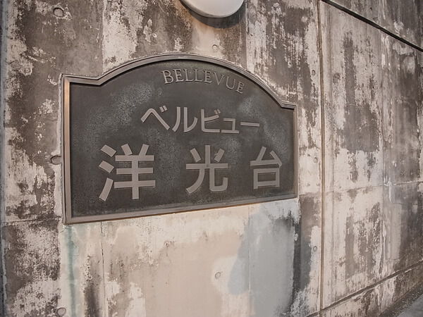 【ベルビュー洋光台】館銘板