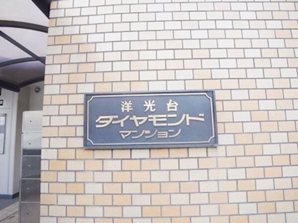 洋光台ダイヤモンドマンション