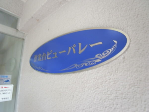 洋光台ビューパレー 2枚目 洋光台ビューパレー