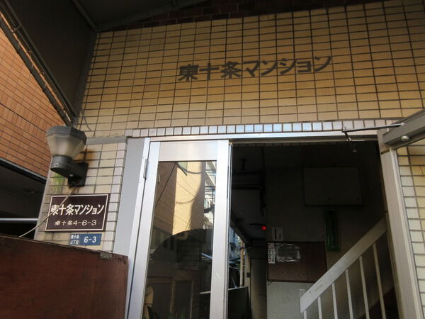 東十条マンション