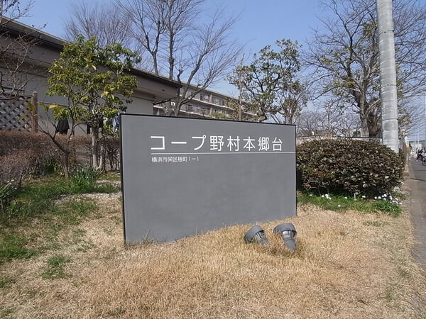 【コープ野村本郷台】館銘板