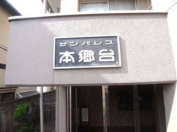 【サンパレス本郷台】館銘板