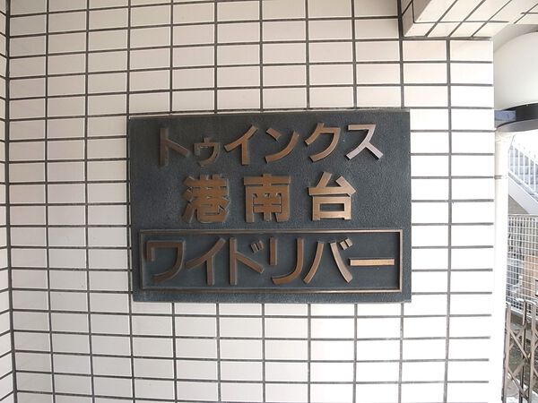 【トゥインクス港南台ワイドリバー】館銘板