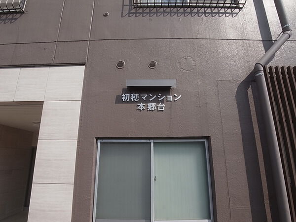 【初穂マンション本郷台】館銘板