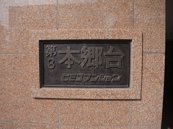 【第3本郷台ヒミコマンション】館銘板