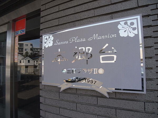 【本郷台三和プラザ２】館銘板