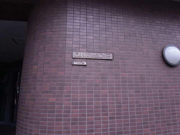 グランドメゾン王子