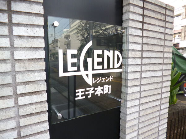 レジェンド王子本町