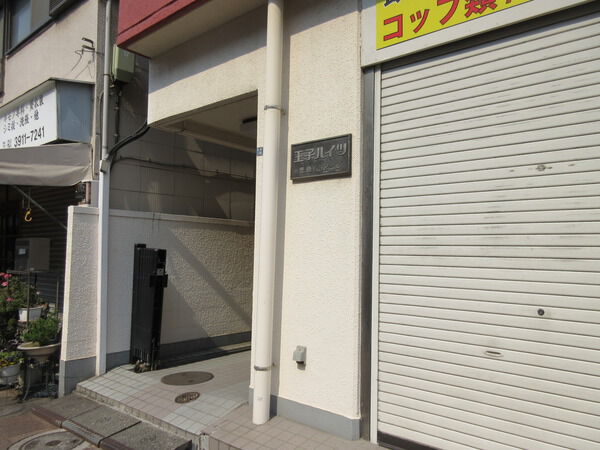 王子ハイツ
