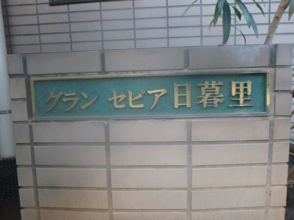 グランセピア日暮里