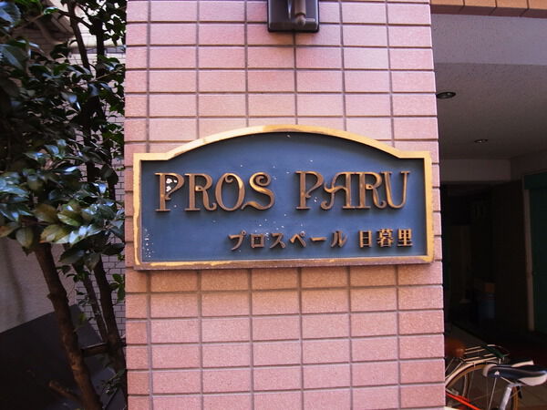プロスペール日暮里